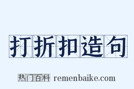 打折扣造句是什么意思的图片